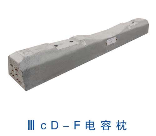 IIIcD-F電容枕